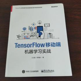 TensorFlow移动端机器学习实战