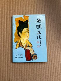 丝绸文化 （一版一印 仅印1500册）