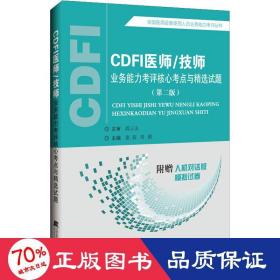 CDFI医师/技师业务能力考评核心考点与精选试题（第二版）