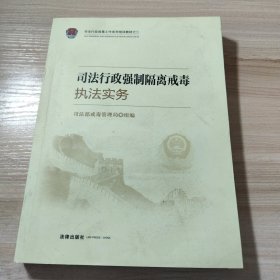 司法行政强制隔离戒毒执法实务