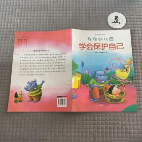 我在幼儿园-情商培养系列（全8册）