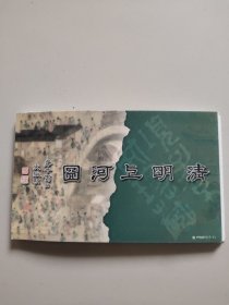 清明上河图邮政明信片(17连)。库存70册