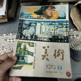 美术1979 9