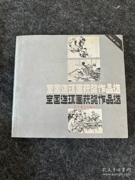 全国连环画获奖作品选选，扉页有辽宁连环画研究会图章