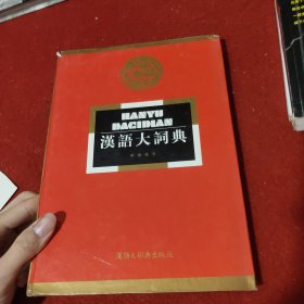 汉语大词典 附录 索引