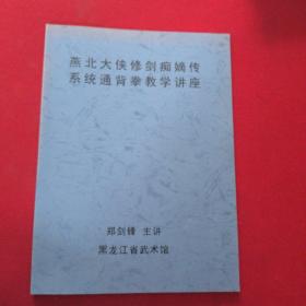 燕北大桥修剑痴嫡传系统通背拳教学讲座