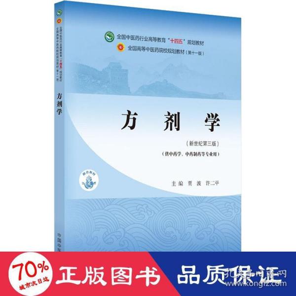 方剂学（供中药及药学类专业使用）·全国中医药行业高等教育“十四五”规划教材