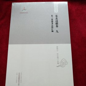 中国边疆研究文库：  东北边疆卷   东三省蒙务公牍汇编   （九） 书品如图