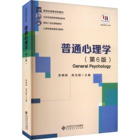 普通心理学(第6版)彭聃龄，陈宝国 著9787303289479北京师范大学出版社