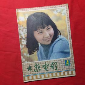 大众电影1985年第4期