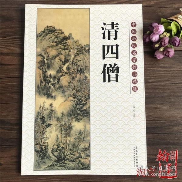 中国历代名家作品精选：清四僧