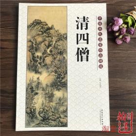 中国历代名家作品精选：清四僧