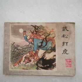 连环画  武松打虎