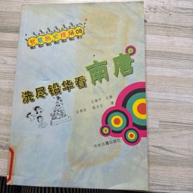 洗尽铅华看南唐