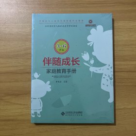 伴随成长:家庭教育指导手册（3—6岁版）