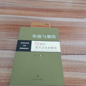 衔接与赓续：19世纪西方文化史研究