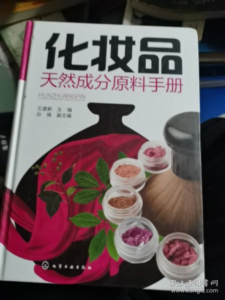 化妆品天然成分原料手册