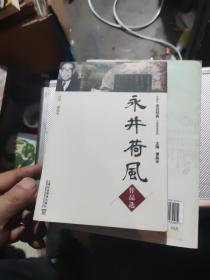 外教社“走近经典”日语阅读系列：永井荷风作品选