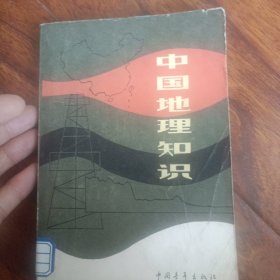 中国地理知识