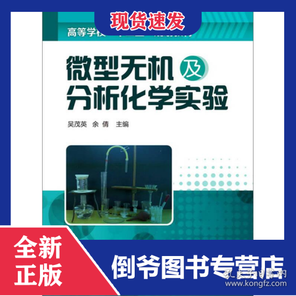 微型无机及分析化学实验 9787122177919