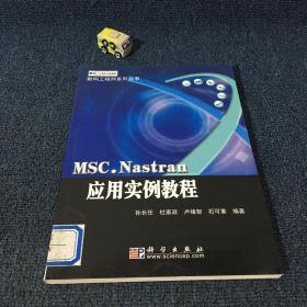 MSC.Nastran应用实例教程——数码工程师系列丛书