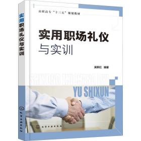 实用职场礼仪与实训 大中专理科化工 吴新红 新华正版