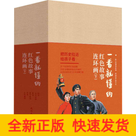 一看就懂的红色故事连环画(下)(全20册)