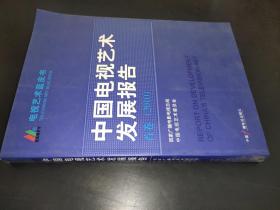 中国电视艺术发展报告首卷（2010）