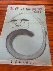 现代八字实录