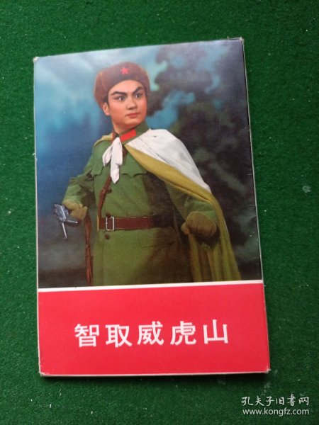 智取威虎山，12张全，辽宁新华书店出版社