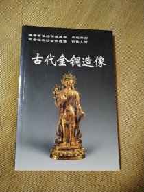 古代金铜造像