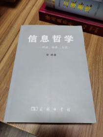 签名本 信息哲学：理论、体系、方法