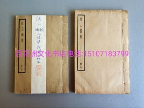 〔百花洲文化书店〕陆士衡集，陆士龙集（2种合售）：四部备要，连史纸1册，白棉纸1册，共线装2册全。民国上海中华书局聚珍仿宋版铅印本，二十名家词。二俊集。 参考：四部丛刊，影钞宋本陆士衡文集，宋本陆士龙文集。[陆机，陆云]。备注：买家必看最后一张图“详细描述”！