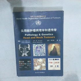 世界卫生组织肿瘤分类：头颈部肿瘤病理学和遗传学（美）巴尼斯（Barnes.L.） 刘红刚9787117075428