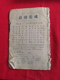 旧剧集成第五集：全部龙凤呈祥（甘露寺、美人计、回荆州）1953年宝文堂版