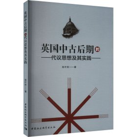 英国中古后期的代议思想及其实践 史学理论 徐叶彤 新华正版