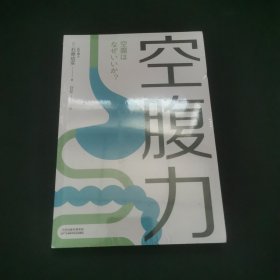 空腹力