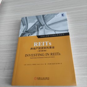 REITs：房地产投资信托基金（原书第4版）