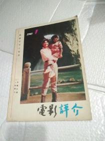 电影评介 1985年第1期