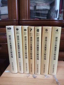 建国以来重要文献选编(第四册至第十册)7册合售:第四册、第五册、第七册、第八册、第九册、第十册(九六品至九九品·库存书内页全新未阅·自然旧)，第六册(八五品·内页未翻阅·书衣衬页扉页封面封底内侧有水洇印·及右书口下端有微少水洇·介意勿拍)[书店库存书·内页全新未翻阅·7本整体平均品相九五品左右·自然旧·硬精装带书衣·一版一印·详见描述及书影]