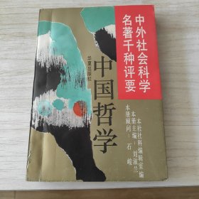 中国哲学