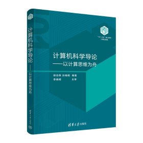 计算机科学导论——以计算思维为舟