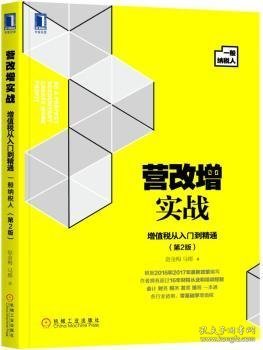 营改增实战：增值税从入门到精通（一般纳税人）第2版