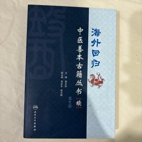 海外回归：中医善本古籍丛书