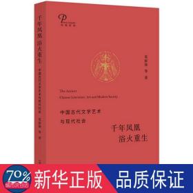 千年凤凰 浴火重生：中国古代文学艺术与现代社会