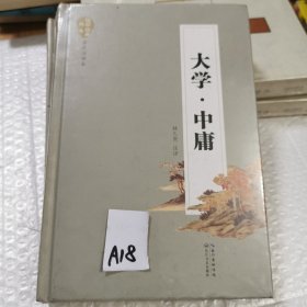 大学中庸（名家注译本）国学经典丛书名家注译本