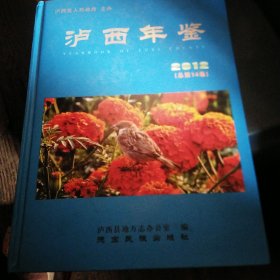 泸西年鉴.2012(总第14卷)