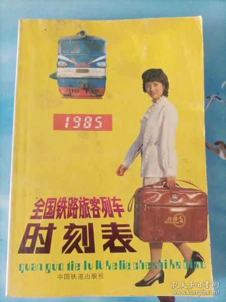 全国铁路旅客列车时刻表1985