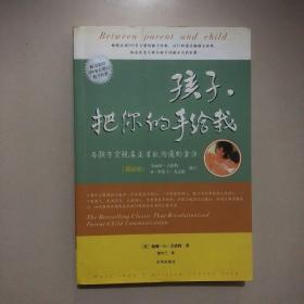 孩子，把你的手给我：与孩子实现真正有效沟通的方法