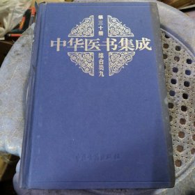 中华医书集成 第三十册综合类九 精装